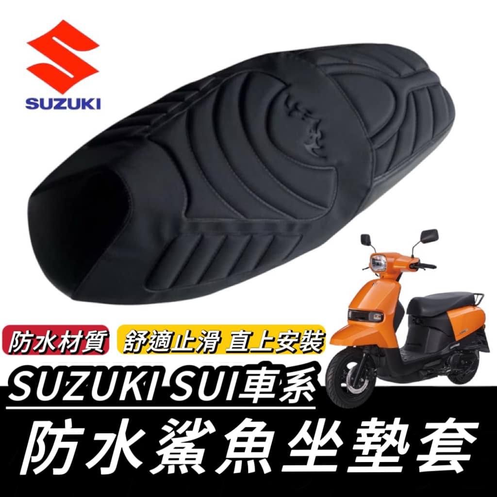 【現貨🔥好安裝】 直接套 SUI125 椅墊套 SUZUKI 台鈴 SUI 125 坐墊套 座墊套 椅套 椅墊 改裝