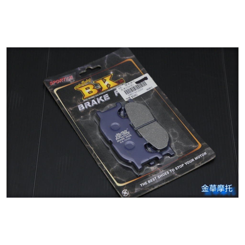 (金華摩托)BK 煞車來令片 馬車250(前