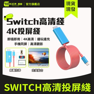 【臺灣出貨☆當天出貨】switch 便攜底座投屏線 Hdmi type-c 4K TV 電視轉接 視頻線 轉接線