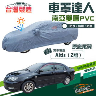 【蓋方便】車罩達人（D型）南亞雙層防水防曬現貨《Toyota》Altis Z版原廠尾翼 01-07年