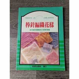 棒針編織花樣毛線編織書