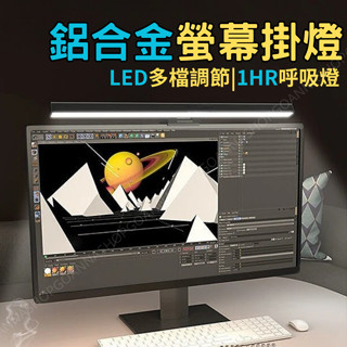 [臺灣公司!5檔色溫]螢幕掛燈 護眼檯燈 螢幕燈 鋁合金42CM掛燈 螢幕夾燈 電腦螢幕燈 電腦檯燈 筆電燈 螢幕護眼燈