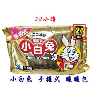 ❧︵ 樂樂時尚小舖 ︵❧ 【日本製】"限量" 小白兔 - 手握式 暖暖包 - 24小時 暖暖包 / 現貨一包10入