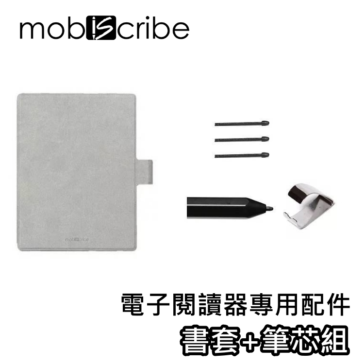 MobiScribe 電子書 專用筆芯【現貨+免運送到府】Wave 7.8吋 原廠皮套 米白 配件組 電子書專用