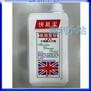 【威利小站】英國皇家 快易潔 不鏽鋼清潔劑 1公升 去汙劑 除指紋/手印/斑紋