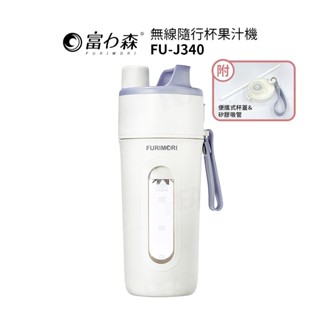 急速出貨【富力森FURIMORI】無線隨行杯果汁機 FU-J340 (附吸管) 隨行杯 Type-C充電