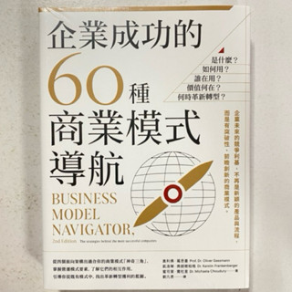 全新現貨/企業成功的60種商業模式導航：如何用？價值何在？何時革新轉型？＞ 日出72