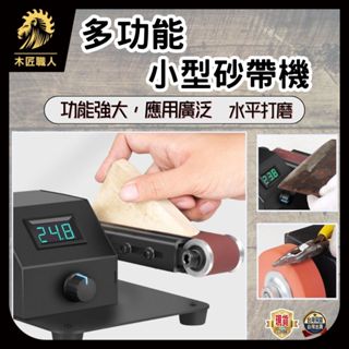 【木匠職人】立式砂帶機(插電款) 電動磨刀機 小型家用打磨拋光機 多功能砂帶機 小型拋光打磨 開刃磨刀機