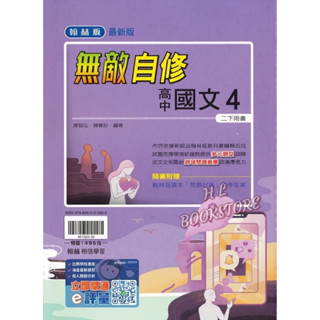 《翰林高中》『下學期』。無敵 自修_國文(4) 高二◆HL書坊