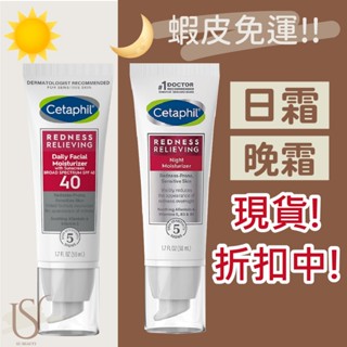 現貨不用等 | Cetaphil 舒特膚 泛紅舒緩保濕晚霜 敏感修護晚霜 無香精版 晚霜 保濕 面霜 日霜晚霜