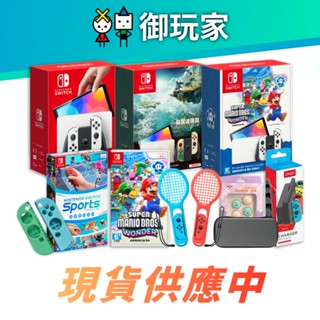 ★御玩家★Switch OLED 白色 紅藍 亮麗紅 薩爾達 瑪利歐 主機 電力加強版 NS 任天堂 保固1年 主機組合