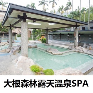 【免運費】三峽大板根森林溫泉渡假村SPA風呂券 大板根森林溫泉券 不分平假日