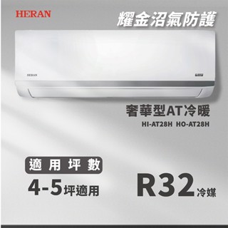 【全新品】HERAN禾聯 4-5坪耀金沼氣防護奢華型一級變頻冷暖分離式冷氣HO/I-AT28H R32冷媒