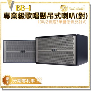 【NaGaSaKi】BB-1 專業級歌唱懸吊式喇叭(對) 送喇叭線25m 全新公司貨