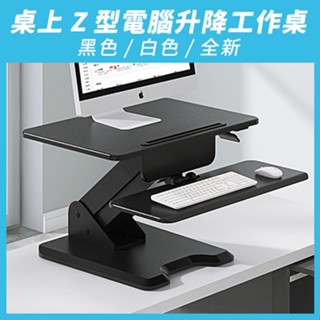 【TEDS】桌上Z型電腦升降工作桌_黑&白｜坐站 辦公 氣壓式 鍵盤架 電腦桌 筆電桌 站立桌 工作桌 人體工學