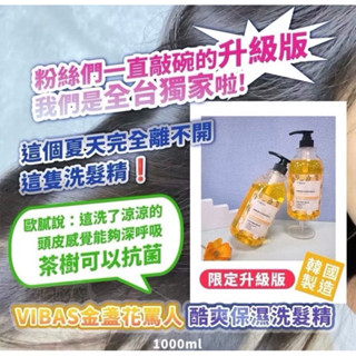 🌸Summer🌸 現貨.刷卡✅韓國製 VIBAS 金盞花酷爽保濕洗髮精 1000ml
