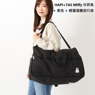 日本 HAPI+TAS × Miffy 米菲兔 米飛兔 素色 輕量 摺疊 折疊 旅行袋 行李袋 旅行包 手提行李 旅行包