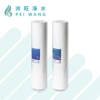 【沛旺淨水】臺灣製造 PEIWANG 20吋大胖棉質濾心PP 5微米/1微米 高密度RO淨水過濾-第一道，多件優惠