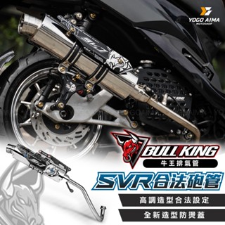 Bull-king 牛王 SVR/SVJ 合法砲管排氣管 【優購愛馬】 砲管 合法砲管 合法排氣管 牛王排氣管