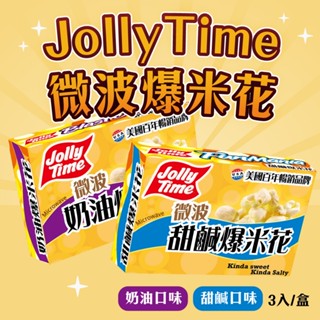 【卡滋】 JOLLY TIME微波爆米花-甜鹹/奶油口味(3入一盒)