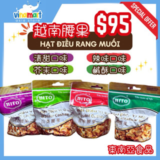 【免運12H出貨】越南腰果 HITO HẠT ĐIỀU 憶霖腰果 口味 清甜 鹹酥 辣味 山葵 YILIN 素食100G
