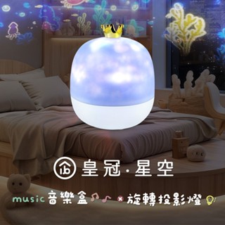 aibo 皇冠星空 旋轉音樂盒投影燈【佳瑪】投影 音樂盒 氣氛燈 小夜燈 交換禮物 送禮