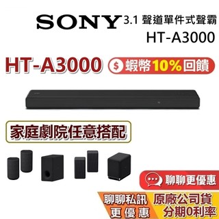 【專櫃展示品】SONY HT-A3000 3.1 聲道 家庭劇院 聲霸 另售 HT-A9000 HT-A8000