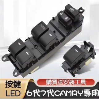 現貨 豐田 CAMRY 6代 7代 車窗 按鍵 LED款 按鍵總成 全車份