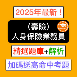 證照小達人-2025年7月最新！ 人身保險業務員 壽險 壽險題庫 精選題庫 電子檔 金融證照題庫