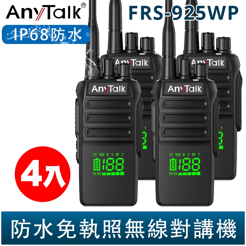 AnyTalk FRS-925WP 10W 大功率 IP68 防水無線對講機 4入 電量顯示 頻道顯示 一鍵對頻 現貨
