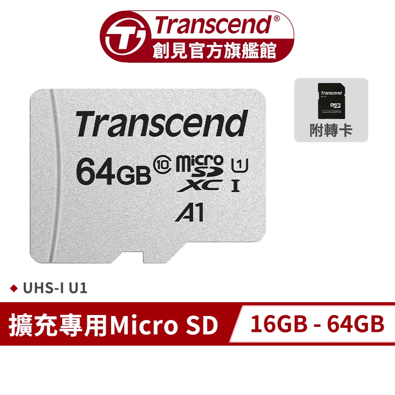 Transcend 創見 USD300S microSDHC UHS-I U1記憶卡 附轉卡16GB 32GB 64GB
