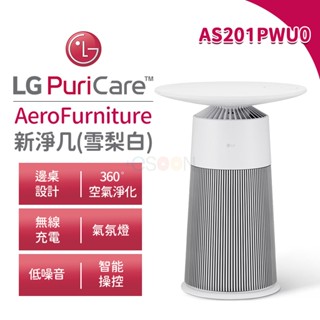 LG 樂金 AeroFurniture新淨幾【預購 免運】AS201PWU0 雪梨白 清淨機 茶几 空氣清淨機 無線充電