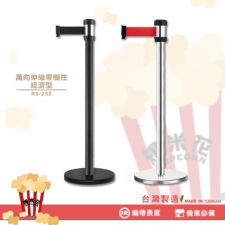 經濟型萬向伸縮帶欄柱 RS-258 帶長2米 紅龍柱 伸縮圍欄 不銹鋼圍欄 欄柱 伸縮欄柱 臺灣製造