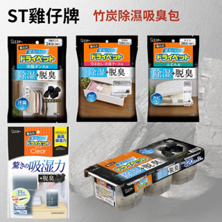 日本 ST 雞仔牌 備長炭 吸濕 除臭包 抽屜 衣櫃 鞋櫃 衣櫥用 防潮 去異味 小包 kiwi