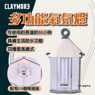 【CLAYMORE】多功能氣氛燈 四段模式 防水 行動電源 TYPE-C充電 三種色溫 登山 野炊 露營 悠遊戶外