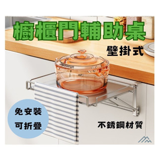 【現貨 免運 快速出貨】不鏽鋼折疊廚房輔助桌/5cm寬設計/大小薄厚櫥櫃門使用不受限/櫥櫃門懸掛置物架【檬檬小舖】