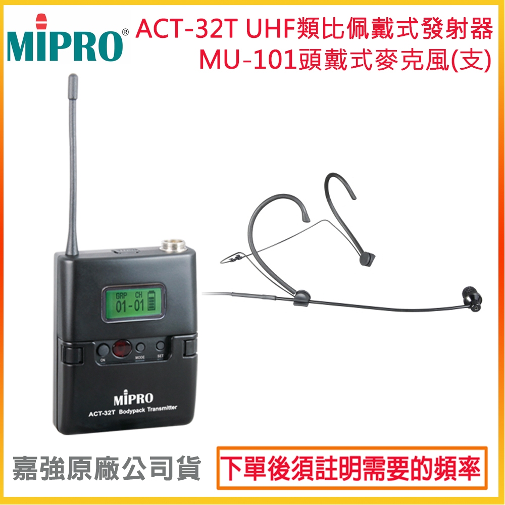 【MIPRO 嘉強】ACT-32T+MU-101 無線發射器+頭戴式麥克風 (1組) 全新公司貨