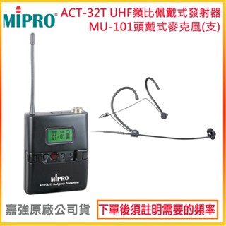 【MIPRO 嘉強】ACT-32T+MU-101 無線發射器+頭戴式麥克風 (1組) 全新公司貨
