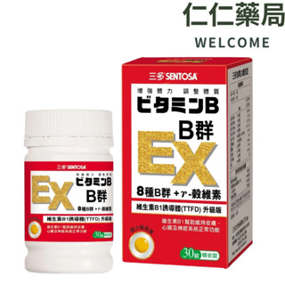 SENTOS三多 B群 EX糖衣錠30錠/罐【仁仁藥局】 TTFD B群Plus