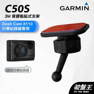 GARMIN｜行車紀錄器｜臺南現貨｜黏貼式支架｜Dash Cam X110 專用｜C50S｜後檔玻璃支架｜破盤王