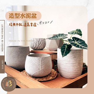 森美植所/水泥盆/花盆/花器/盆器/水泥擺設/居家佈置/送禮花盆/觀葉植物/多肉植物/