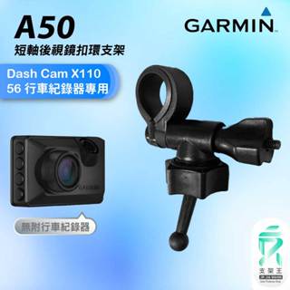 GARMIN｜行車紀錄器｜臺南現貨｜短軸後視鏡支架｜Dash cam X110 專用｜A50｜扣環支架｜破盤王