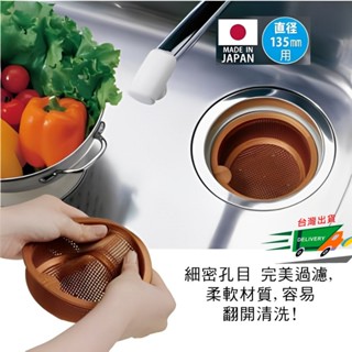 【日本製-現貨】13.5cm 銅離子 水槽濾網 洗碗槽 排水口濾網 廚房水槽排水口濾網 軟型 抗菌 好清洗 廚房濾網