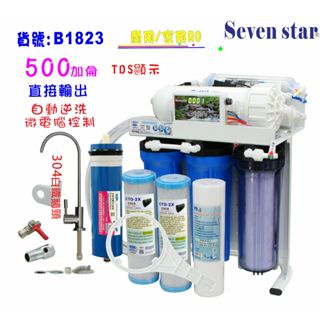 RO逆滲透 500加直接輸出家用純水機 淨水 過濾 濾心 貨號601823 Seven star