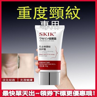 正品 SKIK凡士林頸霜 頸部重度細紋護頸霜 頸紋 頸紋霜 按摩美頸霜 提拉嫩白頸紋霜 美白 淡紋 頸霜 頸膜 護膚品