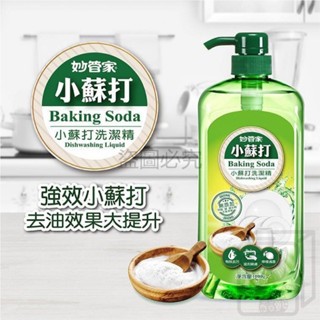 🔥臺灣發貨🔥小蘇打洗潔精 妙管家 1000g 洗潔精 小蘇打 洗碗盤 安全 無重金屬 洗碗 無新增 洗碗精 清洗劑 清潔