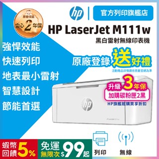 【活動特惠+HP旗艦館給您2年保】HP M111w m111 無線 黑白雷射印表機【取代M15w】列印機 影印機 列印機