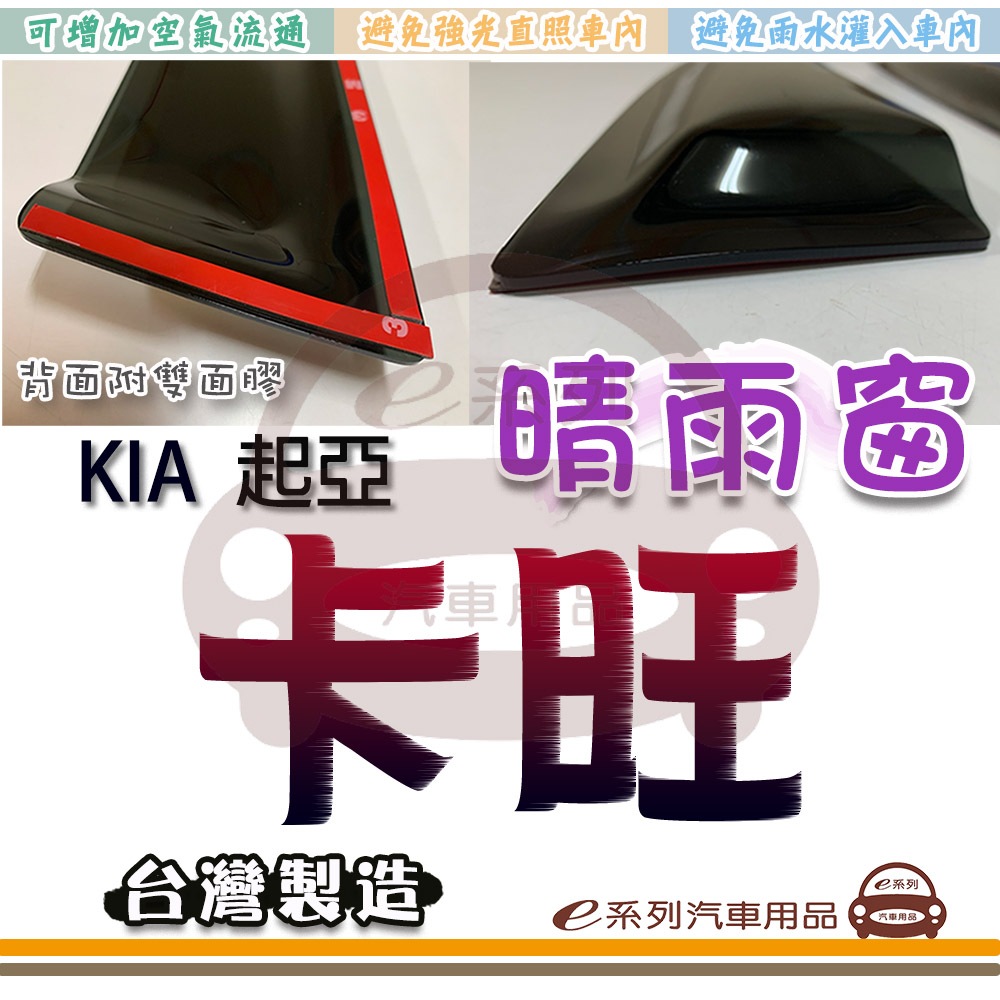 e系列汽車用品 KIA 起亞 卡旺 KANO 晴雨窗 車窗 雨眉 晴雨擋 遮雨板 遮光 遮雨 專用 改裝 車用 台灣製造