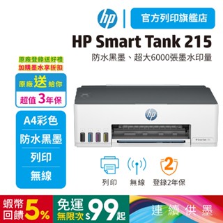 【HP旗艦館最優惠】惠普 Smart Tank 215【給您3年保固】連續供墨 單功能印表機