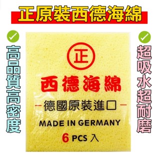 【林口帝威五金】含稅『正 西德海綿 公司貨』西德海綿 德國原裝進口 高品質 高密度 高吸水 高靱度 磁磚清潔 洗車 海綿